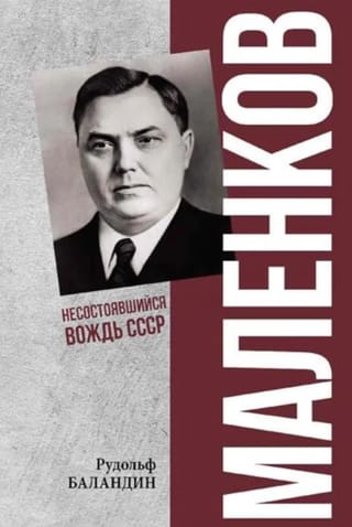 Маленков. Несостоявшийся вождь СССР