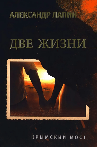 Две жизни. Крымский мост