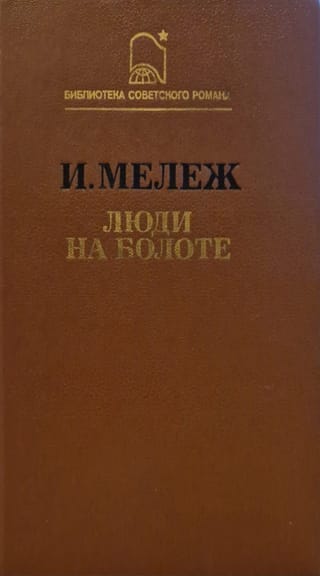 Люди на болоте