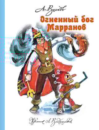 Огненный бог Марранов