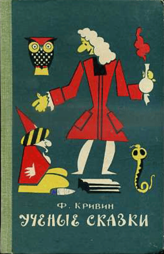 Ученые сказки