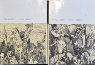 Дон Кихот. В 2 томах