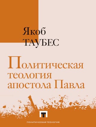 Политическая теология апостола Павла. Доклады, прочитанные в Исследовательском центре Евангелического образовательного сообщества в Гейдельберге 23-27 февраля 1987 года