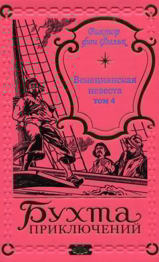 Венецианская невеста. Том 4