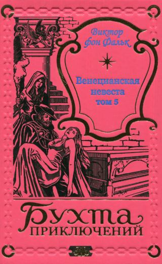 Венецианская невеста. Том 5