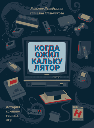 Когда ожил калькулятор. История компьютерных игр