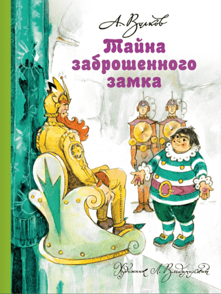 Тайна заброшенного замка