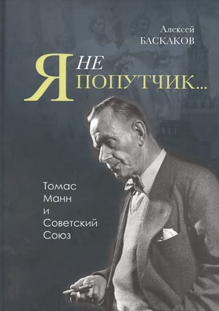Я не попутчик… Томас Манн и Советский Союз