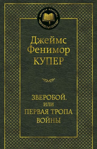 Зверобой, или Первая тропа войны