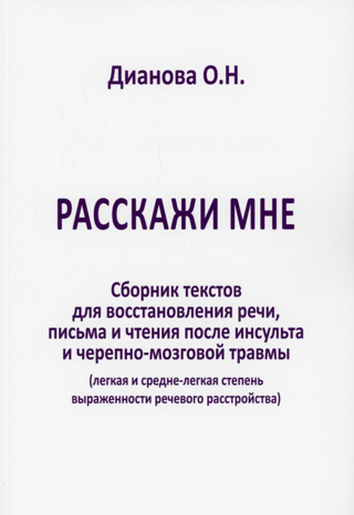 Расскажи мне. Сборник текстов для восстановления речи, письма и чтения после инсульта и черепно-мозговой травмы
