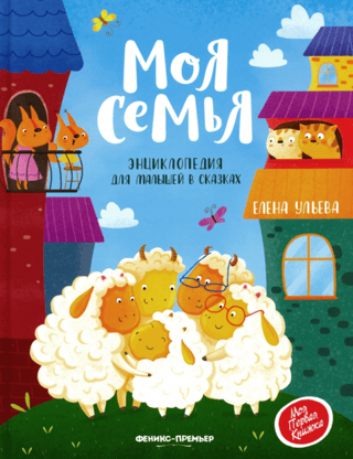 Моя семья. Энциклопедия для малышей в сказках