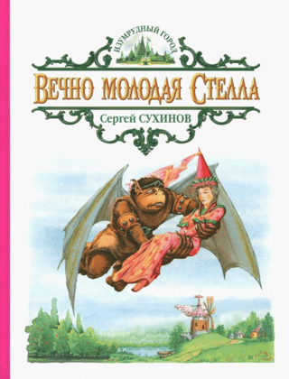 Вечно молодая Стелла