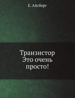 Транзистор это очень просто!