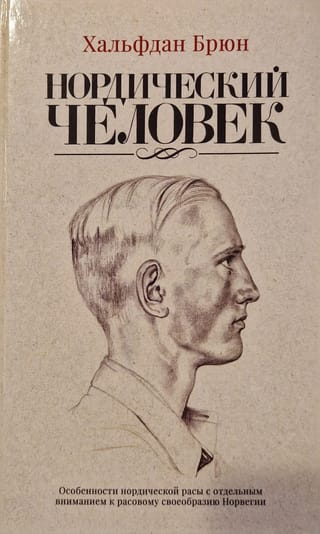 Нордический человек. Особенности нордической расы с отдельным вниманием к расовому своеобразию Норвегии