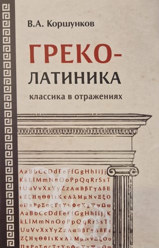 Греколатиника: классика в отражениях