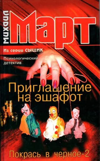 Приглашение на эшафот. Покрась в черное-2