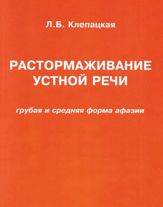 Растормаживание устной речи. Грубая и средняя формы афазии