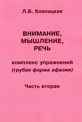 Внимание, мышление, речь. Комплекс упражнений (грубая форма афазии). Часть 2