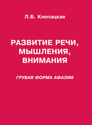 Развитие речи, мышления, внимания. Грубая форма афазии