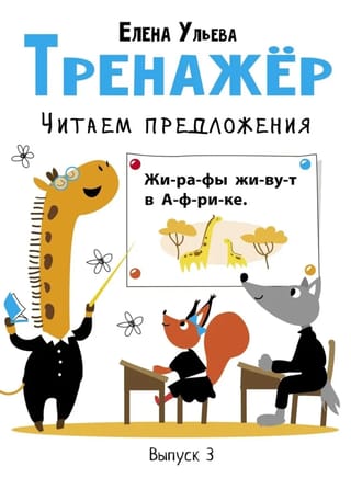 Тренажер. Выпуск 3. Читаем предложения