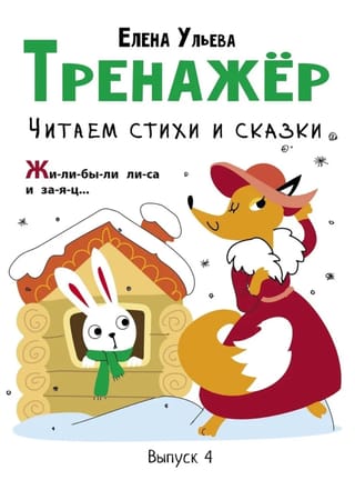 Тренажер. Выпуск 4. Читаем стихи и сказки