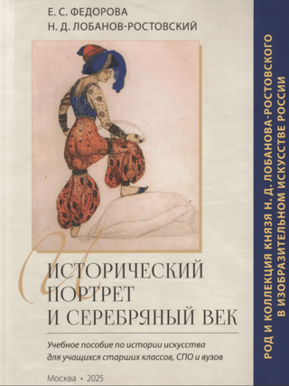 Исторический портрет и серебряный век