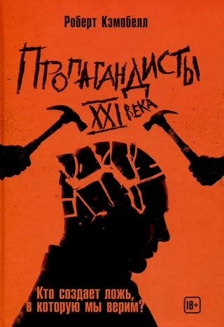 Пропагандисты 21 века. Кто создает ложь, в которую мы верим?