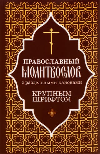 Православный молитвослов с раздельными канонами крупным шрифтом