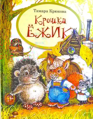 Крошка Ежик