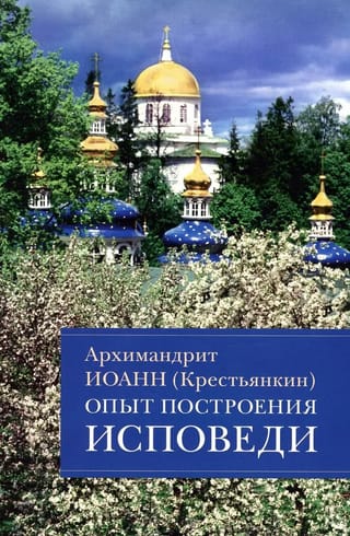 Опыт построения исповеди. Пастырские беседы о покаянии в дни Великого поста