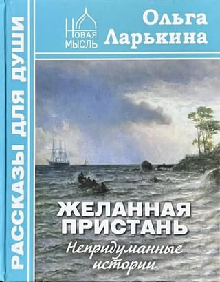 Желанная пристань. Непридуманные истории