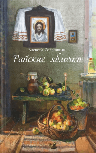 Райские яблочки. О самом дорогом, заветном