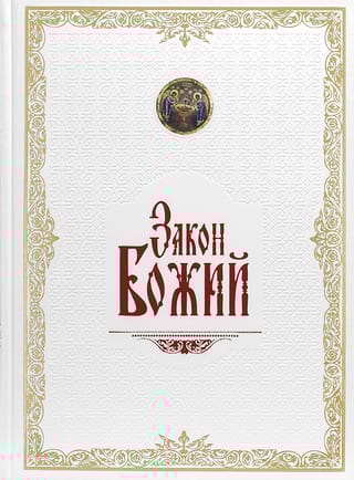 Закон Божий в кожаном переплете