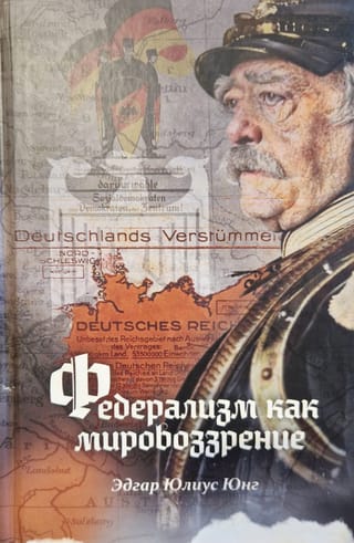 Федерализм как мировоззрение