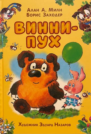 Винни-Пух