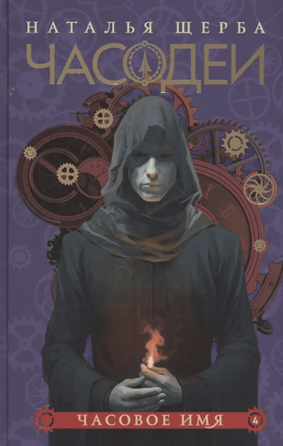 Часодеи. Книга 4. Часовое имя. Специальное издание