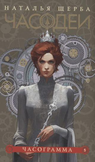 Часодеи. Книга 5. Часограмма. Специальное издание