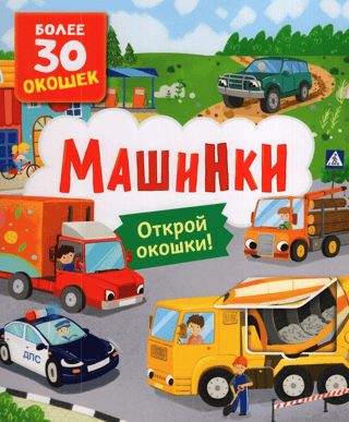 Книги с окошками. Машинки