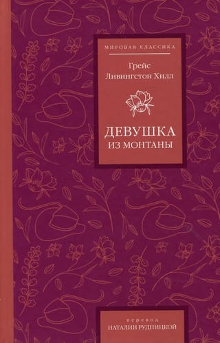 Девушка из Монтаны