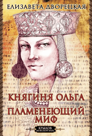 Княгиня Ольга. Пламенеющий миф