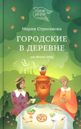 Городские в деревне, или Вечное лето
