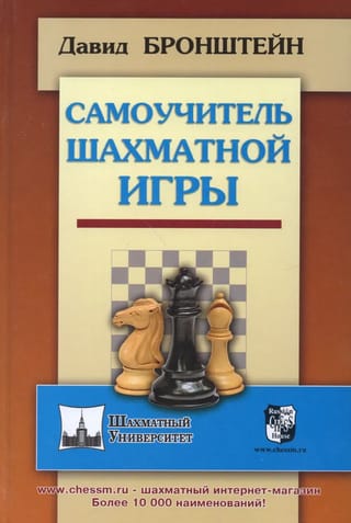 Самоучитель шахматной игры