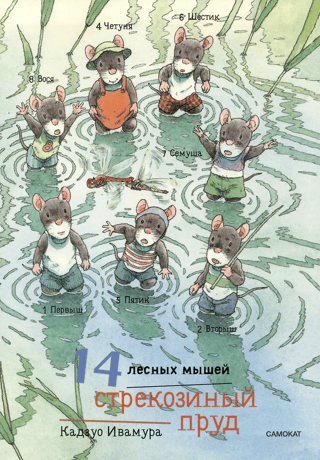 14 лесных мышей. Стрекозиный пруд