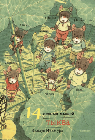 14 лесных мышей. Тыква