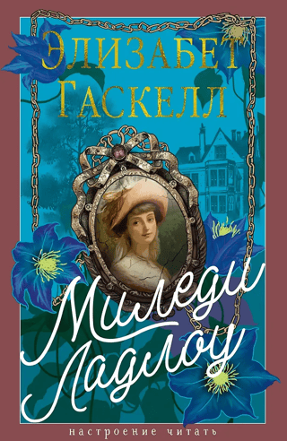 Миледи Ладлоу