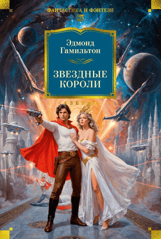 Звездные короли