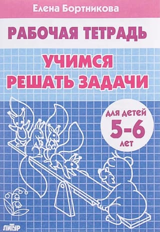 Рабочая тетрадь. Учимся решать задачи. Для детей 5-6 лет