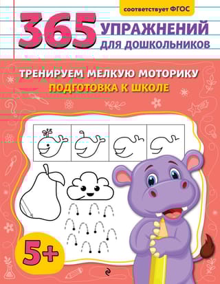 Тренируем мелкую моторику. Подготовка к школе