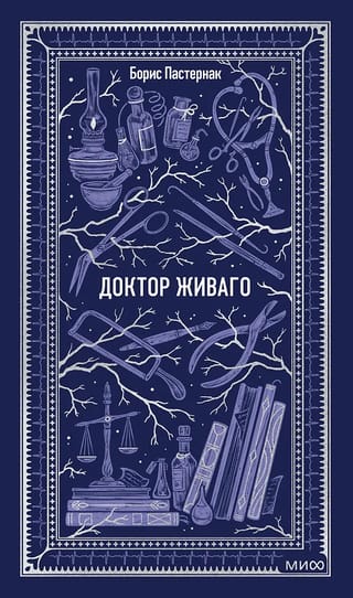 Доктор Живаго