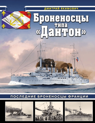 Броненосцы типа «Дантон». Последние броненосцы Франции